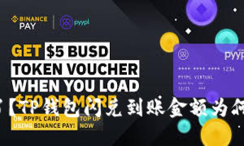 你的钱去哪了？TP钱包闪兑到账金额为何总少于预估！