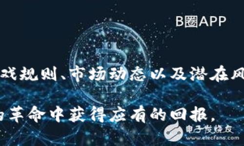   加密货币游戏：投资机会还是财务陷阱？ / 

 guanjianci 加密货币, 游戏, 投资 /guanjianci 

引言：游戏世界的变革之潮
在过去的几年中，加密货币已经成为一种全球现象。而如今，它们不仅仅是投资工具，更是颠覆传统游戏产业的力量。玩家们逐渐意识到，在享受游戏的乐趣时，自己也有机会通过加密货币获得经济利益。然而，这种新兴趋势并非没有风险：加密游戏的环境复杂多变，令人眼花缭乱的投资回报背后，隐藏着哪些不可预见的陷阱？在这篇文章中，我们将探讨加密货币游戏的多样性，评估它们作为投资的潜力，并揭示各类游戏中可能面临的挑战。

加密货币游戏的种类与特点
加密货币游戏按其设计和机制可分为多种，其中最受欢迎的几种类型包括：
ul
    listrong基于区块链的游戏：/strong这些游戏利用区块链技术来确保游戏资产的唯一性和不可篡改性。玩家在游戏中获得的物品或角色，是以数字资产的形式存在，玩家可以自由交易。/li
    listrongPlay-to-Earn（P2E）游戏：/strong顾名思义，这类游戏让玩家通过参与游戏活动获得加密货币。例如，《Axie Infinity》允许玩家通过培育虚拟宠物、参加战斗来赚取代币，这些代币可以在交易所兑换为法币。/li
    listrong博彩类加密游戏：/strong这些游戏结合了传统的博彩机制与加密货币。玩家可以通过比特币或以太坊进行赌博，且交易的透明性和公正性能得到保证。/li
/ul

P2E游戏：玩家的未来还是泡沫？
在众多加密货币游戏中，Play-to-Earn（P2E）无疑是最具吸引力的形式。通过这一模式，玩家不仅能享受游戏，还能赚取真实的经济收益，甚至能把游戏当作副业。然而，这背后的风险同样不容小觑。
首先，许多P2E游戏采用的激励机制在初期可能非常丰厚，但随着参与者的增加，这些激励可能会迅速下降。例如，在一些游戏中，早期用户能获得高额奖励，而随后加入的玩家却只能获得微薄的收益。此时，游戏的经济结构就可能面临崩溃的风险。
其次，P2E游戏还面临着市场接受度的问题。尽管游戏的机制吸引了大量玩家，但这些参与者的持续性并不稳定。很多玩家是为了短期利益而参与，游戏的用户流失率往往较高，这使得游戏生态非常脆弱。

区块链技术与游戏的结合
区块链技术为游戏的透明性、公正性与玩家权益的保护提供了极大的可能性。通过去中心化的方式，玩家可以拥有自己在游戏中获得的资产。这些资产不仅可以在游戏内交易，甚至可以在其他平台转让或变现。
然而，不同游戏之间采用的区块链技术和智能合约的安全性差异可能导致玩家面临风险。如果游戏的智能合约存在漏洞，玩家的资产可能会遭受损失。此外，技术的复杂性也使得不少玩家难以理解如何使用这些数字资产，限制了其潜在的用户基础。

博彩类游戏的兴起与挑战
在加密货币游戏中，博彩类游戏的快速崛起引发了广泛讨论。这类游戏结合了高风险和高回报，吸引了很多希望一夜暴富的玩家。尽管其确实为玩家提供了真实的赢利机会，但其中的风险往往被忽视。
比如，博彩类游戏容易让人上瘾，许多玩家在追逐短期利益的过程中，可能会导致财务上的重大损失。一旦参与者失去控制，不仅财务状况会受到影响，生活的其他方面也可能受到冲击。

如何选择一个可靠的加密货币游戏
若想在这个充满机遇与挑战的领域找到合适的加密货币游戏，以下几个步骤至关重要：
ul
    listrong研究开发团队：/strong了解游戏背后的开发团队是否合法、有信誉。团队成员的专业背景和项目历史能为判断提供重要依据。/li
    listrong审核社区反馈：/strong加入相关的社交媒体群组，查看其他玩家的反馈和评论。玩家的真实体验往往是判断游戏可靠性的最佳指标。/li
    listrong审查游戏机制：/strong仔细阅读游戏的白皮书，了解其运作机制、奖励结构及风险。确保游戏的商业模式是可持续的。/li
/ul

未来展望：机遇与风险并存
随着区块链技术的不断发展，加密货币游戏的未来充满希望。然而，投资这些游戏时，玩家需要保持清醒的头脑。在享受新型游戏带来的乐趣与收益时，同样要对潜在的风险有清醒的认识。
在这个高速变化的领域中，最明智的策略可能是将加密货币游戏视为娱乐而非单一的投资渠道。同时，玩家也应运用自己的判断力和独立思考的能力，借助社群的信息和资源，做出明智的选择。

总结：加密货币游戏的双刃剑
加密货币游戏为现代玩家提供了一种前所未有的体验：在享受游戏的同时，能够获得经济收益。然而，这种新兴市场同样隐藏着巨大的风险。无论你是经验丰富的玩家，还是刚刚接触这个领域的新手，理解游戏规则、市场动态以及潜在风险都至关重要。只有不断学习和适应，我们才能在这个充满挑战与机会的数字世界中立足。

因此，在选择加密货币游戏时，不妨采取更为审慎的态度，将其视为一个保障财务安全、带来乐趣的娱乐方式，而非仅仅是获取利益的工具。只有这样，我们才能真正享受游戏带来的乐趣，同时在这场区块链的革命中获得应有的回报。