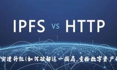 “TP钱包突遭升级！如何破