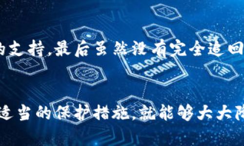    被盗的TP钱包USDT还可以找回吗？挑战海盗精神，解密数字资产保护之道  / 

 guanjianci  TP钱包, USDT, 数字资产安全  /guanjianci 

 引言 
 当数字货币的流行让我们体验到无比自由与便利时，它所带来的风险也让人不寒而栗。特别是在TP钱包被盗的情况下，用户们不仅要承受财务损失，还要面对心理上的恐慌与无奈。你是否也曾问过自己，像USDT这样的数字资产真的能找回来吗？在这篇文章中，我们将一同探索这个问题，并揭示一些可以帮助你保护数字资产的有效方法。 

 什么是TP钱包？ 
 TP钱包是一种移动端数字货币钱包，因其使用便捷、界面友好等特性，受到越来越多用户的青睐。用户能够在TP钱包中存储各类数字资产，包括比特币、以太坊以及稳定币USDT等。虽然它提供了方便的功能，但如同所有数字平台，TP钱包也面临着被攻击的风险，这些风险可能来自黑客、网络钓鱼或用户自身的疏忽。 

 被盗后能否找回USDT？ 
 首先，面对被盗的USDT，许多人心中自然会冒出一个强烈的希望：能找回来吗？不幸的是，答案并不乐观。由于区块链技术的去中心化特性，一旦数字资产被转移到其他钱包中，就失去了追踪和追回的可能。比起传统银行或支付系统，区块链的不可逆性使得一旦发生盗窃，追回资产的难度极大。 

 为何难以追回被盗资产？ 
 让我们进一步探讨为何在区块链世界中追回被盗资产如此棘手。首先，区块链的公共性和隐私性并行。虽然每一笔交易都被记录在链上，但交易双方的身份往往是匿名的。黑客利用这一点，将盗来的资金迅速转移到多个钱包中，使得追踪源头几乎不可能。其次，数字货币的特性使得资金可以几乎瞬间被转移，这使得找回资产变得更加复杂。最后，不同国家对于数字货币的法律监管也存在很大差异，这进一步增加了追回资产的难度。 

 失窃后应如何处理？ 
 既然追回被盗的USDT十分艰难，那么我们在被盗后应当采取哪些措施呢？首先，冷静下来，不要急于做决定。很多时候，在慌乱中做出的决定可能会让问题变得更加复杂。接下来，您可以采取以下步骤：

ul
  listrong 立即更改密码：/strong 登录其他可能受影响的账户，迅速更改密码，特别是邮箱和社交媒体账户，这能减少进一步被盗的风险。/li
  listrong 向交易所报告：/strong 如果您的TP钱包与某个交易所有关联，尽快联系他们，告知情况，他们可能能帮助您冻结相关账户。/li
  listrong 收集证据：/strong 将被盗交易的详细信息记录下来，包括交易哈希、时间戳等，有助于对未来的可能追踪。/li
  listrong 提高警惕：/strong 要注意网络钓鱼、假冒网站等风险，以免再次上当。在接下来的日子里，保持警觉，避免轻信陌生链接和陌生人的信息。/li
/ul

 如何保护你的数字资产？ 
 被盗事件无疑是每个数字货币持有者最不愿意面对的现实。那么，有什么方法可以有效保护自己的数字资产，避免走上这样的不归路呢？

h4 1. 使用冷钱包 /h4
 如果您手中有较大数量的数字资产，建议使用冷钱包（如硬件钱包），将资金离线保存。虽然这种方式在日常交易中不如热钱包方便，但其安全性远超热钱包，因而非常适合长期持有资产。

h4 2. 双重认证 /h4
 开启双重认证功能为您的账户多了一层保护。每次登录或进行重要操作时，需要输入手机短信或邮件中的验证码，这样即使您的密码被盗，黑客仍然无法轻易访问您的账户。

h4 3. 定期备份信息 /h4
 为了确保您随时能够恢复钱包，定期备份私钥和助记词。当网络出现异常或设备损坏时，备份能够帮助您迅速恢复访问。

h4 4. 提高网络安全知识 /h4
 学习网络安全知识，加强对网络钓鱼、恶意软件等攻击手法的了解。提高警惕性，具备基本的安全防护意识，可以有效降低被盗的风险。

 部分案例分享 
 为了让大家对这一问题有更深刻的认识，我们来看看现实中一些数字货币用户的真实案例。

h4 案例一：网络钓鱼 /h4
 一名用户在社交媒体上接到了某个“官方账号”的私信，对方声称可以帮助他增加钱包的资产。在对方提供的链接中，用户输入了自己的钱包信息，结果导致USDT瞬间被转移。事后他通过相关司法途径进行投诉，但可惜的是，未能追回钱款.

h4 案例二：钱包漏洞 /h4
 另一名用户在使用TP钱包时发现了一个本该被修复的漏洞，却未及时更新。结果黑客通过这一漏洞入侵了他的账户，导致其中的USDT被盗。这位用户通过相关技术论坛寻求帮助，获得了信息安全专家的支持，最后虽然没有完全追回被盗资产，但他获得了不少保护数字资产的实用技巧。

 结语 
 被盗的TP钱包USDT能否找回，这无疑是一个让人心痛的问题。在数字货币的世界中，保护好自己的数字资产至关重要。虽然找回被盗的资金可能非常困难，但如果我们能提高警惕，增强安全意识并采取适当的保护措施，就能够大大降低被盗的风险。希望通过本文的分享，能够给处于这一困扰中的用户一些启发与帮助。记住，每一次的警示都是成长的机会，让我们一同在这个数字货币的浪潮中谱写出自己的安全篇章。 