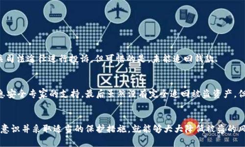    被盗的TP钱包USDT还可以找回吗？挑战海盗精神，解密数字资产保护之道  / 

 guanjianci  TP钱包, USDT, 数字资产安全  /guanjianci 

 引言 
 当数字货币的流行让我们体验到无比自由与便利时，它所带来的风险也让人不寒而栗。特别是在TP钱包被盗的情况下，用户们不仅要承受财务损失，还要面对心理上的恐慌与无奈。你是否也曾问过自己，像USDT这样的数字资产真的能找回来吗？在这篇文章中，我们将一同探索这个问题，并揭示一些可以帮助你保护数字资产的有效方法。 

 什么是TP钱包？ 
 TP钱包是一种移动端数字货币钱包，因其使用便捷、界面友好等特性，受到越来越多用户的青睐。用户能够在TP钱包中存储各类数字资产，包括比特币、以太坊以及稳定币USDT等。虽然它提供了方便的功能，但如同所有数字平台，TP钱包也面临着被攻击的风险，这些风险可能来自黑客、网络钓鱼或用户自身的疏忽。 

 被盗后能否找回USDT？ 
 首先，面对被盗的USDT，许多人心中自然会冒出一个强烈的希望：能找回来吗？不幸的是，答案并不乐观。由于区块链技术的去中心化特性，一旦数字资产被转移到其他钱包中，就失去了追踪和追回的可能。比起传统银行或支付系统，区块链的不可逆性使得一旦发生盗窃，追回资产的难度极大。 

 为何难以追回被盗资产？ 
 让我们进一步探讨为何在区块链世界中追回被盗资产如此棘手。首先，区块链的公共性和隐私性并行。虽然每一笔交易都被记录在链上，但交易双方的身份往往是匿名的。黑客利用这一点，将盗来的资金迅速转移到多个钱包中，使得追踪源头几乎不可能。其次，数字货币的特性使得资金可以几乎瞬间被转移，这使得找回资产变得更加复杂。最后，不同国家对于数字货币的法律监管也存在很大差异，这进一步增加了追回资产的难度。 

 失窃后应如何处理？ 
 既然追回被盗的USDT十分艰难，那么我们在被盗后应当采取哪些措施呢？首先，冷静下来，不要急于做决定。很多时候，在慌乱中做出的决定可能会让问题变得更加复杂。接下来，您可以采取以下步骤：

ul
  listrong 立即更改密码：/strong 登录其他可能受影响的账户，迅速更改密码，特别是邮箱和社交媒体账户，这能减少进一步被盗的风险。/li
  listrong 向交易所报告：/strong 如果您的TP钱包与某个交易所有关联，尽快联系他们，告知情况，他们可能能帮助您冻结相关账户。/li
  listrong 收集证据：/strong 将被盗交易的详细信息记录下来，包括交易哈希、时间戳等，有助于对未来的可能追踪。/li
  listrong 提高警惕：/strong 要注意网络钓鱼、假冒网站等风险，以免再次上当。在接下来的日子里，保持警觉，避免轻信陌生链接和陌生人的信息。/li
/ul

 如何保护你的数字资产？ 
 被盗事件无疑是每个数字货币持有者最不愿意面对的现实。那么，有什么方法可以有效保护自己的数字资产，避免走上这样的不归路呢？

h4 1. 使用冷钱包 /h4
 如果您手中有较大数量的数字资产，建议使用冷钱包（如硬件钱包），将资金离线保存。虽然这种方式在日常交易中不如热钱包方便，但其安全性远超热钱包，因而非常适合长期持有资产。

h4 2. 双重认证 /h4
 开启双重认证功能为您的账户多了一层保护。每次登录或进行重要操作时，需要输入手机短信或邮件中的验证码，这样即使您的密码被盗，黑客仍然无法轻易访问您的账户。

h4 3. 定期备份信息 /h4
 为了确保您随时能够恢复钱包，定期备份私钥和助记词。当网络出现异常或设备损坏时，备份能够帮助您迅速恢复访问。

h4 4. 提高网络安全知识 /h4
 学习网络安全知识，加强对网络钓鱼、恶意软件等攻击手法的了解。提高警惕性，具备基本的安全防护意识，可以有效降低被盗的风险。

 部分案例分享 
 为了让大家对这一问题有更深刻的认识，我们来看看现实中一些数字货币用户的真实案例。

h4 案例一：网络钓鱼 /h4
 一名用户在社交媒体上接到了某个“官方账号”的私信，对方声称可以帮助他增加钱包的资产。在对方提供的链接中，用户输入了自己的钱包信息，结果导致USDT瞬间被转移。事后他通过相关司法途径进行投诉，但可惜的是，未能追回钱款.

h4 案例二：钱包漏洞 /h4
 另一名用户在使用TP钱包时发现了一个本该被修复的漏洞，却未及时更新。结果黑客通过这一漏洞入侵了他的账户，导致其中的USDT被盗。这位用户通过相关技术论坛寻求帮助，获得了信息安全专家的支持，最后虽然没有完全追回被盗资产，但他获得了不少保护数字资产的实用技巧。

 结语 
 被盗的TP钱包USDT能否找回，这无疑是一个让人心痛的问题。在数字货币的世界中，保护好自己的数字资产至关重要。虽然找回被盗的资金可能非常困难，但如果我们能提高警惕，增强安全意识并采取适当的保护措施，就能够大大降低被盗的风险。希望通过本文的分享，能够给处于这一困扰中的用户一些启发与帮助。记住，每一次的警示都是成长的机会，让我们一同在这个数字货币的浪潮中谱写出自己的安全篇章。 