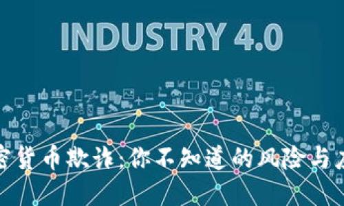 揭露加密货币欺诈：你不知道的风险与应对措施