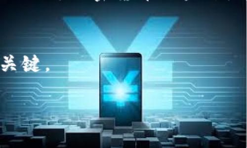   加密货币：投资还是赌博？揭示那些陷阱与劝退政策的真相 / 
 guanjianci 加密货币, 投资风险, 劝退政策 /guanjianci 

引言：加密货币的魅力与迷惑
随着比特币、以太坊等加密货币的崛起，越来越多的人开始关注这个新兴的投资领域。一方面，加密货币因其潜在的高收益吸引了大量投资者的目光，另一方面，随之而来的种种风险也让人不禁心生畏惧。一些机构和政府开始提出劝退政策，试图保护公众免受由此产生的损失。在这样的背景下，我们应该如何看待加密货币的投资价值？这篇文章将为你揭示其中的真相。

加密货币的吸引力：从“无限可能”到“不可预测” 
加密货币以其去中心化和匿名性吸引了无数想要在金融市场中占据一席之地的投资者。比特币早期价格的飞涨更是打破了许多人的财富观。尤其是在当今经济形势不明朗的背景下，加密货币被视为一种对抗通货膨胀的手段。有些人甚至认为这是实现财务自由的捷径。

然而，正是这种看似美好的前景，常常笼罩着巨大的不确定性。在价格波动巨大、市场参与者众多的加密货币领域，机会和风险并存。过于乐观的投资决策可能导致意想不到的后果，不少人因为追逐利润而失去了大笔资金。这就是为何劝退政策逐渐浮出水面的原因。

劝退政策的目的：保护投资者还是限制自由？
随着加密货币的普及，各国政府纷纷出台相关政策，意在保护投资者的权益。这些政策背后，既有对投机行为的警惕，也有对金融稳定的担忧。比方说，中国政府对加密货币交易的严格限制，目的在于避免系统性风险。而在其他一些国家，虽然立法尚未到位，但监管机构频频发声，提醒公众在参与数字货币投资时要谨慎行事。

当然，这些劝退政策的实施引发了许多争议。一方面，支持者认为这是必要的保护措施，可以避免许多人因盲目跟风而遭受损失；另一方面，反对者则认为这样的政策限制了投资者的自由选择权，过度干预市场。这场关于自由与安全的辩论，成为了当今加密货币领域讨论的热点。

如何避免被加密货币的“诱惑”所迷惑
即使在如此复杂的市场环境中，仍然有一些简单的方法可以帮助你降低风险。首先，充分了解你所投资的每一种加密货币是关键。掌握其技术基础、应用场景及市场需求，可能让你在作出投资决定时更为清晰。

其次，设定明确的投资目标和风险承受能力。如果你无法接受大幅度的价格波动，那么在进入市场之前，不妨考虑分散投资，避免将所有资金投入到一个项目中。此外，合理规划止损点，也能在市场大幅波动时保护你的资本。 

教育与信息：改变决策的关键
知识是最佳的投资工具。在加密货币投资之前，进行深入的市场研究和学习，了解行业的动态，帮助投资者更好地判断行情。市面上有许多关于加密货币的教育资源，包括在线课程、书籍、研讨会等，利用这些资源可以增强你的知识储备，提高投资决策的质量。

此外，注意来自不同来源的信息，尤其是来自社交媒体的传播。很多时候，网络上流行的观点和建议，未必是客观准确的。在做出任何投资决策之前，保持批判性思维、核实信息来源，可以避免被虚假的舆论引导走入误区。

总结：在机遇与风险之间的平衡
加密货币市场俨然成了一个充满生机与挑战的投资领域。尽管其带来的财富故事屡屡吸引着新投资者，但潜在的风险同样不容忽视。各国的劝退政策为这些问题提供了头脑风暴的空间，也为人们提供了一种警醒。

在这个信息瞬息万变的时代，保持理性和谦逊才是应对复杂市场的正确态度。通过教育、信息检索和谨慎的投资策略，我们可以在把握机遇的同时，尽量避开那些令人纠结的陷阱。加密货币的未来，既充满希望，又需谨慎前行。

结束语：从探索到实践的旅程
如果你尚在观望，或许是时候开始你的加密货币旅程了，既要敢于探索，也要理智面对。在这个充满挑战与机会的领域，保持学习的热情与积极的态度，将成为你未来成功的关键。 

未来之路虽充满荆棘，但在逐步深入这个市场的过程中，不仅能获得潜在的投资收益，更能增强自身的市场敏感度和风险意识。让我们共同探索，加密货币的世界。