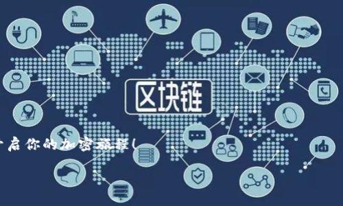   轻松添加币安智能链合约地址到TP钱包，成为加密货币达人！ / 
 guanjianci 币安智能链, TP钱包, 合约地址 /guanjianci 

引言：为何选择TP钱包和币安智能链？
在当今加密货币层出不穷的时代，选择合适的钱包和链条变得尤为关键。TP钱包，作为一个多功能的加密货币钱包，凭借其用户友好的界面和强大的功能，受到了众多投资者的青睐。而币安智能链（Binance Smart Chain）因其低交易费用和高速确认，成为了越来越多项目开发的热门选择。当然，如何将币安智能链的合约地址成功添加到TP钱包中，是每个加密爱好者都应该掌握的基本技能。

第一步：下载并安装TP钱包
首先，确保你已经在你的手机上下载并安装了TP钱包。如果你还没有这个钱包应用，可以在各大应用商店（如Apple Store或Google Play）中搜索“TP钱包”进行下载。安装过程非常简单，按照提示完成即可。

第二步：创建或导入钱包
启动TP钱包后，你将看到选项来创建新钱包或导入已有钱包。如果你是新用户，选择“创建新钱包”，然后按照提示设置一个强密码并进行备份，如果你是老用户，选择“导入钱包”，输入你的助记词进行恢复。

第三步：了解币安智能链与合约地址
在进行下一步之前，重要的是要了解什么是币安智能链和合约地址。币安智能链是一条与以太坊兼容的链，旨在支持智能合约的运行。这意味着你可以在币安智能链上进行去中心化金融（DeFi）活动或者其他类型的区块链应用。而合约地址则是每个在链上部署的智能合约的唯一标识符。

第四步：获取币安智能链合约地址
要添加合约地址，首先需要获得该合约的准确地址。可以通过项目的官方网站、社区社交账号，或知名的区块链浏览器（如BscScan）来获取这个地址。在获取合约地址时，请务必小心，确保该地址是官方发布的，避免上当受骗。

第五步：在TP钱包中添加合约地址
合约地址获取后，打开TP钱包，进入资产管理页面。在页面的下方会有一个“添加代币”的选项，点击进入。接下来，你会看到一个搜索框和几个已支持的代币选项。在搜索框中粘贴你刚才复制的合约地址，系统会自动识别并填充相关信息。这时，你只需确认代币的名称和符号，点击“添加”即可。

第六步：确认代币显示在钱包中
成功添加合约地址后，返回资产管理页面，你应该能看到新添加的代币。如果你没有看到，请尝试刷新一下页面或重新启动TP钱包应用。有时，代币可能需要一些时间才能显示，这并不是什么大问题。

第七步：安全交易和管理代币
添加了币安智能链的合约地址之后，你就可以开始进行交易了。在进行任何交易之前，一定要确认你所使用的合约地址是正确的，并确保你的钱包安全，保持登录信息的私密性。定期备份你的钱包信息也是一个不错的习惯，以防意外发生。

总结：成为加密能手的第一步
现在，你已经成功地将币安智能链的合约地址添加到TP钱包中了。掌握这样的技能不仅让你在加密货币的世界中前行得更加顺畅，还能让你在这个数字金融领域中找到更多的机会。在未来，随着更多的项目逐步向币安智能链迁移，掌握如何灵活使用TP钱包，可以说是每位加密货币投资者必备的技能。

常见问题解答
在此，我们也列出了一些常见问题，供你参考。br
1. **为什么我的合约地址无法添加？**br
确保你复制的合约地址没有错误，检查其长度，通常合约地址是以“0x”开头的42个字符。如果依然无法添加，可能该项目尚未被TP钱包支持。

2. **添加合约地址后如何交易？**br
一旦代币显示在你的钱包中，你就可以发送、接收和交换该代币。如果你想进行交易，请确保有足够的BSC（币安智能链）币用于支付交易手续费。

通过学习如何在TP钱包中添加币安智能链合约地址，你不仅扩展了自己的技能，也为自己在加密货币的投资之路铺平了道路。希望这篇指南能够帮助你顺利实现资产管理，开启你的加密旅程！ 

未来的数字经济将越来越多地依赖于智能合约和去中心化应用，顺应潮流，掌握新技能，才能在波动的市场中立于不败之地。