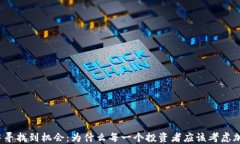 在波动中寻找到机会：为