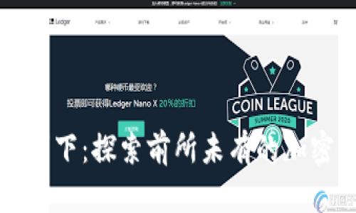 在比特币的光辉下：探索前所未有的加密货币主题餐厅