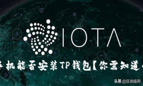 苹果手机能否安装TP钱包？你需知道的真相