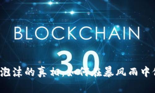 揭开加密货币泡沫的真相：如何在暴风雨中修复投资信心？