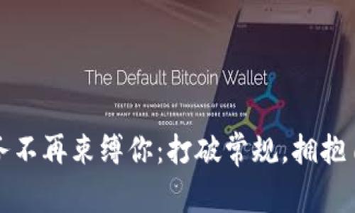 让加密货币债务不再束缚你：打破常规，拥抱自由的财富世界