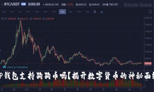 TP钱包支持狗狗币吗？揭开数字货币的神秘面纱