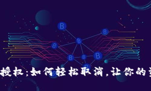 TP钱包闪兑授权：如何轻松取消，让你的资产更安全？