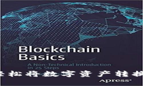 TP钱包：无忧兑换，轻松将数字资产转换为USDT的终极指南