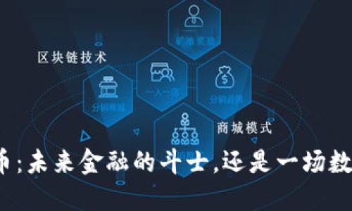 加密货币：未来金融的斗士，还是一场数字骗局？