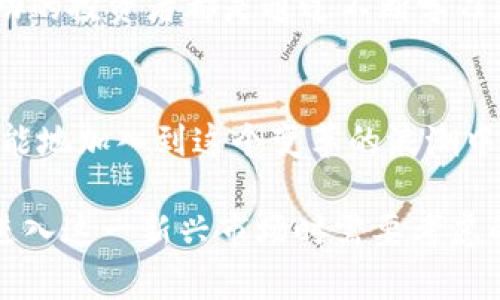 interactive_title加密货币开户人数正在急剧增加：你是否错过了这个投资机会？/interactive_title
加密货币, 投资机会, 开户人数/guanjianci

加密货币的崛起：了解这个新兴市场
在过去几年里，加密货币的世界发生了翻天覆地的变化。比特币、以太坊等加密货币不仅吸引了技术爱好者，还引来了无数投资者的目光。2020年到2023年间，加密货币开户人数激增，这背后到底隐藏着怎样的机遇和挑战呢？

开户人数激增的背后：你为何应该关注？
根据最近的数据，全球范围内的加密货币开户人数已经突破了数千万。这不仅仅是数字的增长，而是一个社会现象，反映了人们的投资偏好和经济意识的变化。对于许多人来说，投资加密货币被视为一个打破传统金融框架的新选择。更重要的是，越来越多的金融机构开始认可加密货币，开始提供相应的服务，进一步推动了这一趋势。

市场波动性与投资决策
尽管开户人数在增加，但加密货币市场的波动性依然是一个不可忽视的事实。投资者的情绪、全球经济的动荡以及政策的变化，都可能对市场价格产生重大影响。因此，作为新手投资者，在决定加入这个市场之前，需要仔细考虑自己的风险承受能力。

技术与安全性：风险与机遇并存
保障投资安全是每一个准投资者必须面对的挑战。加密货币交易所的安全性问题屡见不鲜，黑客攻击和信息泄露频繁出现，这让许多投资者心存疑虑。因此，选择一个安全可靠的交易平台，设置复杂的密码，启用两步验证，都是保护自己资产的重要措施。

加密货币的多样性：不止比特币
虽然比特币是最早、最知名的加密货币，但市场上还有成千上万种不同的数字资产可供选择。例如，以太坊的智能合约功能，以及瑞波币在跨境支付中的潜力，都为投资者提供了更多的机会。了解这些不同的项目和它们的应用场景，可以帮助投资者做出更明智的决策。

实体经济中的加密货币
加密货币不仅仅存在于数字世界中，它逐渐开始渗透到我们的日常生活中。从越来越多的商家接受比特币支付，到一些国家探索国家数字货币的可能性，加密货币正在逐步与实体经济结合。这种转变意味着，投资加密货币不仅是投机的行为，还是对未来经济的一种探索。

面对未来：你的投资策略
随着开户人数的增加，竞争也变得愈发激烈。投资者需要制定清晰的战略，明确自己的投资目标以及对市场的理解，尤其是在信息泛滥的当今社会。选择长期持有还是短期交易，依赖基本面分析还是技术分析，这些都是必须认真考虑的问题。

社群影响力：与他人分享和学习
在加密货币的世界中，社区的力量不可小觑。通过参与相关论坛、社交媒体群组以及线下活动，投资者能够获取第一手的信息，与他人交流观点。许多成功的投资者都是通过不断学习和适应市场变化而找到自己成功的方法的。

结语：不要错过未来的机会
加密货币开户人数的增加，不仅仅是一个简单的统计数字，它预示着人们对数字经济未来的高度期待。如果你还在观望，或许该考虑如何才能安全而智能地加入到这个变革的浪潮中。无论是为了实现财富增值，还是为了更好地理解这个时代的金融变迁，加密货币都值得你去探索。 

以上内容从多个角度探讨了加密货币开户人数激增的现象，帮助读者理解这一趋势背后的原因及其可能带来的机会和挑战。同时，也关注了投资者在进入这一新兴市场时需要考虑的多方面因素。
