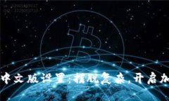 轻松玩转TP钱包中文版设置