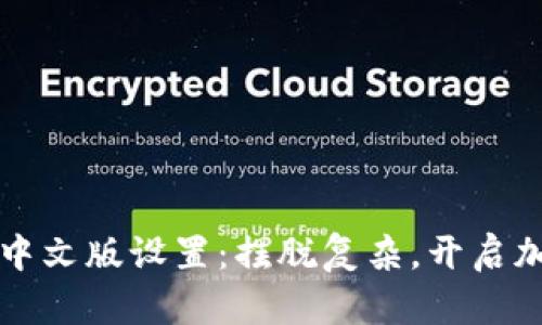 轻松玩转TP钱包中文版设置：摆脱复杂，开启加密世界的第一步