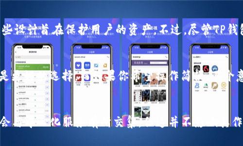 TP钱包是一款支持多种区块链的数字货币钱包，广泛应用于加密货币的存储、转账和管理。然而，关于TP钱包是否去中心化，这里有一些关键点需要明确和分析。

去中心化钱包的定义
去中心化钱包，顾名思义，是一种不受任何中心化机构控制的钱包。用户能够完全掌控自己的私钥，且交易是通过点对点的网络进行，这意味着没有第三方机构能干预或限制用户的交易行为。在去中心化钱包中，用户的隐私和安全性通常会得到更好的保障。

TP钱包的特性
TP钱包在提供便利的同时，它本身也具备一些去中心化钱包的特性。例如，它允许用户自行管理私钥，用户完全拥有和控制自己的资产。与某些托管钱包相比，这一点无疑赋予了用户更高的掌控权和安全性。

TP钱包的去中心化特点
TP钱包确实采用了去中心化的特征，用户可以直接与区块链网络进行互动，进行资产的管理和交易。即便在网络中发生波动，用户的数字资产依然完整保存在个人的钱包中。在这种情况下，TP钱包的设计并不依赖于中央服务器或者中介，这使得用户能够在相对安全的环境中进行数字货币的操作。

可能存在的中心化因素
虽然TP钱包提供去中心化的功能，但不排除在某些情况下可能会涉及到中心化的特性。例如，在进行跨链转账或使用某些具体的功能时，可能需要依赖于某些中心化的服务。然而，这并不是说TP钱包整体上是一个中心化钱包。真正的去中心化钱包仅需在用户掌控的环境中运行，即便涉及到中心化的环节，也只是为了增强用户体验。

用户体验与安全性
用户在使用TP钱包时，往往能够享受到简便的操作体验。此外，TP钱包还配备了多重安全机制。例如，私钥的加密存储和应用内的安全提示等，这些设计旨在保护用户的资产。不过，尽管TP钱包提供了相对较高的安全性，用户仍需保证其设备安全，避免因设备丢失或被攻击而导致的资产损失。

如何选择钱包
在选择数字货币钱包时，用户应根据自己的需求来决定是使用去中心化钱包还是中心化钱包。如果你更看重控制权和隐私，去中心化钱包通常是更好的选择。而如果你希望操作简便，不介意某种程度的中心化管理，中心化钱包可能会更适合你的需求。

总结
总体来说，TP钱包是一款具备去中心化特性的数字货币钱包，用户在使用时能享受更高的资产控制权与隐私保护。虽然在某些使用情况下可能会与中心化服务有所交集，但这并不影响其作为去中心化工具的根本性质。选择合适的钱包无疑是在数字货币世界中保护个人资产的第一步。