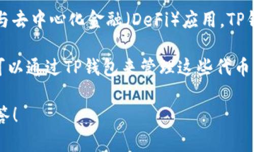 薄饼是一种在TP钱包（Trust Wallet）上运行的代币或数字资产，它通常被设计用于各种用途，包括但不限于交易、支付和参与去中心化金融（DeFi）应用。TP钱包是一个安全的多币种钱包，支持多个区块链和加密货币。薄饼作为代币，可以用于在TP钱包的生态系统内进行交易或兑换。

具体而言，薄饼可能是指某种特定项目的代币，通常它会有自己的经济模型和用例，比如进行微支付、投票、存款奖励等。用户可以通过TP钱包来管理这些代币，与其他用户进行交易，或通过不同的去中心化平台进行交互。

如果你想了解更多关于薄饼的信息，包括它的背景、用途和如何在TP钱包中进行交易，请告诉我，我可以为你提供更详细的解答！