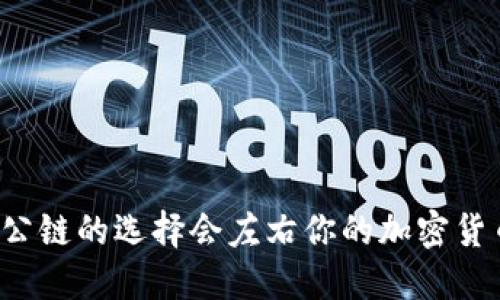 为什么公链的选择会左右你的加密货币未来？