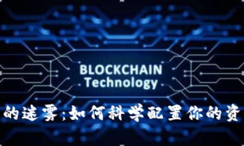 破解加密货币投资的迷雾：如何科学配置你的资产以应对市场波动