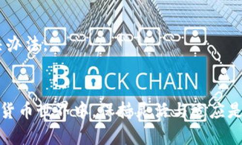   你是否在使用TP钱包时找不到闪兑功能？ / 
 guanjianci TP钱包,闪兑功能,加密货币 /guanjianci 

引言：加密货币世界的复杂性
在数字货币领域，钱包应用程序成为了用户进行交易、储存和管理资产的主要工具。TP钱包作为一个备受欢迎的选项，承诺提供多种功能以满足用户需求。然而，有些用户在使用TP钱包时发现闪兑功能并未显示，这使他们感到困惑和沮丧。那么，为什么会出现这种情况呢？让我们深入探讨这个问题，找出可能的原因和解决方案。

闪兑功能概述
闪兑功能是加密货币钱包中的一种方便功能，允许用户快速将一种数字货币转换为另一种。这种功能的引入意在简化用户在市场中交易的体验，特别是在价格波动较大的情况下。对于那些希望快速反应市场变化、抓住投资机会的人来说，这无疑是一个实用的工具。

为何TP钱包不显示闪兑功能
如果你的TP钱包没有显示闪兑功能，可能有多种原因。下面我们将会详细分析这些可能性。

h41. 版本问题/h4
首先，确保你的TP钱包是最新版本。软件的更新不仅能够修复已知的BUG，还能增加新的功能。因此，如果你不定期更新你的应用程序，你可能会错过闪兑功能的使用。访问应用商店查看是否有更新可用，并及时进行安装。

h42. 账户问题/h4
有时，账户的设置问题也会导致闪兑功能无法显示。例如，TP钱包可能需要用户完成某些KYC（了解你的客户）程序，才能激活所有功能。如果你未完成这些认证，系统可能会限制你访问某些服务。

h43. 网络连接/h4
另一个可能的原因是网络连接问题。有时候，钱包无法与服务器正确连接，导致功能无法正常显示。确保你有稳定的互联网连接。如果是在移动网络下出现问题，尝试切换到WiFi看看是否有所改善。

h44. 功能范围限制/h4
TP钱包可能会对某些地区或国家限制特定功能的使用，部分用户可能会由于地理位置的原因无法使用闪兑功能。检查TP钱包的官方网站或社交媒体，了解是否有关于闪兑功能的地域性限制信息。这种情况下，你可以考虑使用虚拟专用网络（VPN）来解决问题，但这需要遵循相应法律法规。

h45. 行业动态/h4
加密货币行业的快速变化也可能影响钱包功能的可用性。随着市场的波动，某些功能可能会暂时下线以进行维护或升级。因此，定期关注TP钱包的官方公告和更新，将有利于你掌握最新动态。

可能的解决方案
如果你遇到TP钱包不显示闪兑功能的问题，不妨尝试以下几种方法来解决它。

h41. 更新应用程序/h4
定期检查并更新TP钱包是个好习惯，确保你的应用程序总是运行在最新的版本上。如果你发现有更新，尽快下载并安装。

h42. 完成KYC认证/h4
确保你已按照要求完成所有账户认证步骤。有时候，KYC程序的完成可能会涉及到上传身份证明文件和个人信息。在确认这些步骤都已完成后，重新启动应用程序，看看功能是否恢复。

h43. 检查网络状态/h4
你可以尝试重启路由器或更换网络连接（如使用不同的WiFi或数据流量）。如果连接依然不稳定，考虑联系你的网络服务提供商了解情况。

h44. 联系客服/h4
如以上方法均未解决问题，你应该联系TP钱包的客户支持。提供详细信息，说明你遇到的问题，并询问关于闪兑功能的状态。他们可能会提供具体的解决方案，并解答你的疑问。

h45. 参与社区论坛/h4
加入相关的社区和论坛，与其他用户讨论你的问题。在这些平台，你不仅能获得实用的解决建议，还有可能发现其他用户遇到类似问题的经验和解决办法。

总结：保持灵活与适应
尽管闪兑功能在TP钱包中可能存在一些障碍，但通过理解原因和采取相应的措施，你可以更好地管理自己的加密货币体验。在这个快速发展的数字货币世界中，保持灵活与适应是非常重要的。希望本文能帮助你解决在使用TP钱包时遇到的问题，顺利体验到闪兑功能的便利，让你的投资之路更加顺畅。