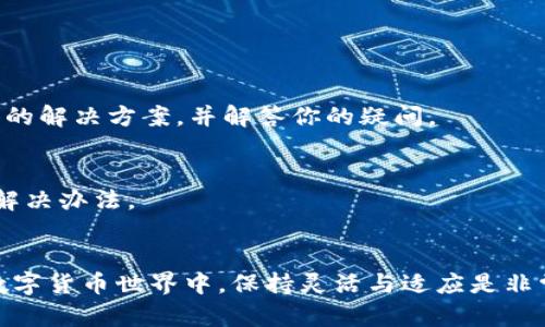   你是否在使用TP钱包时找不到闪兑功能？ / 
 guanjianci TP钱包,闪兑功能,加密货币 /guanjianci 

引言：加密货币世界的复杂性
在数字货币领域，钱包应用程序成为了用户进行交易、储存和管理资产的主要工具。TP钱包作为一个备受欢迎的选项，承诺提供多种功能以满足用户需求。然而，有些用户在使用TP钱包时发现闪兑功能并未显示，这使他们感到困惑和沮丧。那么，为什么会出现这种情况呢？让我们深入探讨这个问题，找出可能的原因和解决方案。

闪兑功能概述
闪兑功能是加密货币钱包中的一种方便功能，允许用户快速将一种数字货币转换为另一种。这种功能的引入意在简化用户在市场中交易的体验，特别是在价格波动较大的情况下。对于那些希望快速反应市场变化、抓住投资机会的人来说，这无疑是一个实用的工具。

为何TP钱包不显示闪兑功能
如果你的TP钱包没有显示闪兑功能，可能有多种原因。下面我们将会详细分析这些可能性。

h41. 版本问题/h4
首先，确保你的TP钱包是最新版本。软件的更新不仅能够修复已知的BUG，还能增加新的功能。因此，如果你不定期更新你的应用程序，你可能会错过闪兑功能的使用。访问应用商店查看是否有更新可用，并及时进行安装。

h42. 账户问题/h4
有时，账户的设置问题也会导致闪兑功能无法显示。例如，TP钱包可能需要用户完成某些KYC（了解你的客户）程序，才能激活所有功能。如果你未完成这些认证，系统可能会限制你访问某些服务。

h43. 网络连接/h4
另一个可能的原因是网络连接问题。有时候，钱包无法与服务器正确连接，导致功能无法正常显示。确保你有稳定的互联网连接。如果是在移动网络下出现问题，尝试切换到WiFi看看是否有所改善。

h44. 功能范围限制/h4
TP钱包可能会对某些地区或国家限制特定功能的使用，部分用户可能会由于地理位置的原因无法使用闪兑功能。检查TP钱包的官方网站或社交媒体，了解是否有关于闪兑功能的地域性限制信息。这种情况下，你可以考虑使用虚拟专用网络（VPN）来解决问题，但这需要遵循相应法律法规。

h45. 行业动态/h4
加密货币行业的快速变化也可能影响钱包功能的可用性。随着市场的波动，某些功能可能会暂时下线以进行维护或升级。因此，定期关注TP钱包的官方公告和更新，将有利于你掌握最新动态。

可能的解决方案
如果你遇到TP钱包不显示闪兑功能的问题，不妨尝试以下几种方法来解决它。

h41. 更新应用程序/h4
定期检查并更新TP钱包是个好习惯，确保你的应用程序总是运行在最新的版本上。如果你发现有更新，尽快下载并安装。

h42. 完成KYC认证/h4
确保你已按照要求完成所有账户认证步骤。有时候，KYC程序的完成可能会涉及到上传身份证明文件和个人信息。在确认这些步骤都已完成后，重新启动应用程序，看看功能是否恢复。

h43. 检查网络状态/h4
你可以尝试重启路由器或更换网络连接（如使用不同的WiFi或数据流量）。如果连接依然不稳定，考虑联系你的网络服务提供商了解情况。

h44. 联系客服/h4
如以上方法均未解决问题，你应该联系TP钱包的客户支持。提供详细信息，说明你遇到的问题，并询问关于闪兑功能的状态。他们可能会提供具体的解决方案，并解答你的疑问。

h45. 参与社区论坛/h4
加入相关的社区和论坛，与其他用户讨论你的问题。在这些平台，你不仅能获得实用的解决建议，还有可能发现其他用户遇到类似问题的经验和解决办法。

总结：保持灵活与适应
尽管闪兑功能在TP钱包中可能存在一些障碍，但通过理解原因和采取相应的措施，你可以更好地管理自己的加密货币体验。在这个快速发展的数字货币世界中，保持灵活与适应是非常重要的。希望本文能帮助你解决在使用TP钱包时遇到的问题，顺利体验到闪兑功能的便利，让你的投资之路更加顺畅。