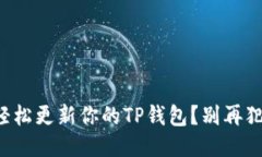 如何轻松更新你的TP钱包？