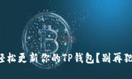 如何轻松更新你的TP钱包？别再犯错了！