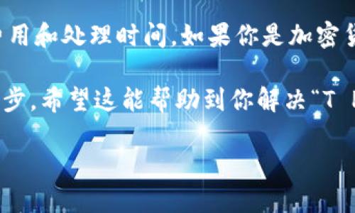 在了解“T P钱包货币链是否可以转入欧易”的问题之前，我们需要对这两者有一个基本了解。

一、什么是T P钱包

T P钱包是一种数字货币钱包，主要用于存储和管理加密货币。用户可以通过它方便地进行数字货币的转账、收款及交易。不同于传统的银行账户，T P钱包允许用户自主掌控自己的资产，无需依赖中介机构。

二、什么是欧易

欧易是一家提供数字货币交易的平台，用户可以在此进行数字资产的交易与投资。作为一个交易所，欧易不仅提供了多种加密货币的交易选项，还为用户提供了丰富的金融服务，如合约交易、杠杆交易等。

三、T P钱包货币链转入欧易的可行性

要确定是否可以将T P钱包中的资产转入欧易，我们首先需要查阅支持的币种与链的兼容性。例如，如果你在T P钱包中持有的是基于以太坊的ERC-20代币，而欧易也支持该种资产，那么通过提币功能，将这些代币转至欧易的地址是可行的。

四、具体操作步骤

1. **打开T P钱包**：首先，登录到你的T P钱包账户，并找到你希望转移的加密货币。

2. **选择转账功能**：在钱包中，找到转账或提币的选项。通常，此选项会在钱包界面的主菜单中。

3. **输入欧易的收款地址**：在这里，你需要在欧易平台上找到你想要充值的币种的充值地址。确保复制此地址，任何小错误都可能导致资金的丢失。

4. **确认转账数量**：在T P钱包中你需要输入转账的数量，务必仔细核对。

5. **确认交易**：进行最后的确认，比较币种和金额，确认无误后即可提交交易。

五、注意事项

1. **交易费用**：每一笔转账都有可能需要支付区块链交易费用，具体费用依赖于网络的拥堵程度。

2. **手续费**：不同钱包和交易平台之间可能会有不同的手续费政策，这也需要提前了解。

3. **转账时间**：区块链的转账需要时间，通常几分钟到一小时不等，这取决于网络的工作状态。

4. **确认方式**：在欧易确认收到资金后，你可以在账户余额中查验，确保转账成功。

六、问题排查

若转账过程中出现问题，可以尝试以下方法解决：

1. **检查网络状态**：确保你的网络连接稳定。

2. **二维码扫描**：如果手动输入地址，尽量使用二维码扫描减少错误。

3. **客服支持**：如遇到复杂问题，及时联系T P钱包或欧易的客服寻求帮助。

七、总结

将T P钱包中的资产转入欧易是完全可行的，只要遵循正确的步骤与注意事项，并留意支付相关的手续费用和处理时间。如果你是加密货币交易的新手，可能会遇到一些困难，但随着经验的积累，你会发现这一过程越来越简单。

无论你是为了投资、交易，还是单纯为了探索加密货币的世界，这样的转账都是实现你财富增值的重要一步。希望这能帮助到你解决“T P钱包货币链能否转入欧易”的疑问！

T P钱包转入欧易：一场数字资产的挑战之旅