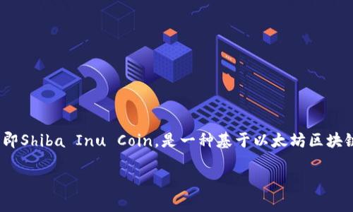 在讨论SHIB币放在TP钱包是否会有分红之前，我们首先需要理解一些基本概念。SHIB币，即Shiba Inu Coin，是一种基于以太坊区块链的加密货币。这种货币因其社区驱动的特性而受到广泛关注，通常被视为一种模因货币。

### 把SHIB币放在TP钱包，是否能实现盈利？