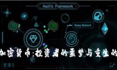 破产加密货币：投资者的