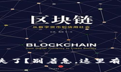 TP钱包消失了？别着急，这里有解决方案！