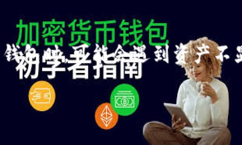 在讨论“t p钱包交易没有资产显示怎么办”这个问题之前，很有必要先了解一下T P钱包的基本功能和其可能出现的问题。许多用户在使用数字钱包时，可能会遇到资产不显示的现象，这不仅让人感到困惑，而且可能会影响资金的安全和使用。如果您也遇到这种情况，别担心，以下的内容将为您提供有效的解决方案。

为什么你的T P钱包总是不显示资产？5个步骤让你解除困扰