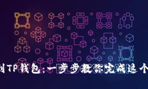 从狗屎币到TP钱包：一步步教你完成这个传奇转账！