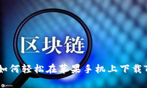 深度剖析：如何轻松在苹果手机上下载TP钱包App？