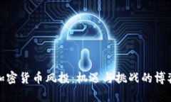 加密货币风投：机遇与挑