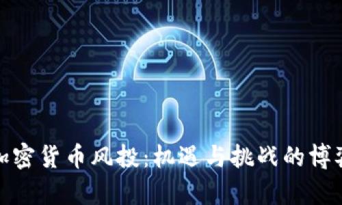 加密货币风投：机遇与挑战的博弈