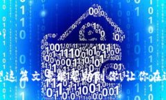 在中国，TP钱包是一款流行