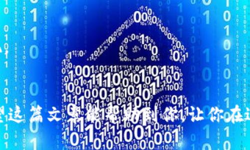 在中国，TP钱包是一款流行的数字钱包应用，支持多种加密货币的存储和交易。如果你想了解如何在TP钱包中接收测试币，本文将详细介绍这一过程，帮助你顺利完成操作。

什么是测试币？
测试币是在区块链上进行测试和开发的虚拟货币，通常用于开发者在区块链网络中进行应用的测试，而不涉及真正的金钱交易。这些币的价值为零，主要用于模拟真实环境下的交易行为。

TP钱包的基本介绍
TP钱包是一款功能强大的去中心化数字资产管理工具，支持多链资产和多种加密货币。用户可以在TP钱包中安全存储、接收和发送数字资产。此外，TP钱包还支持DApp（去中心化应用）的使用，这使得用户能够更方便地进行区块链上的各种操作。

如何在TP钱包中接收测试币
接收测试币的过程其实比较简单，只需要按照以下步骤操作即可：

h4步骤一：下载并安装TP钱包/h4
首先，确保你已经在手机上下载并安装了TP钱包应用。如果还没有下载，可以通过应用商店搜索“TP钱包”进行下载，确保选择官方正版应用。

h4步骤二：创建或导入钱包/h4
打开TP钱包应用后，你需要创建一个新的钱包或导入已有的钱包。如果你是新用户，按照提示设置钱包密码并备份助记词，确保你的资产安全。

h4步骤三：选择网络类型/h4
根据你想要接收的测试币的种类，选择相应的网络。TP钱包支持多条公链，你需要确保选择了可以接收该测试币的网络。例如，如果是以太坊的测试币，你需要选择以太坊网络。

h4步骤四：获取钱包地址/h4
在选定的网络中，点击“接收”功能，此时你将看到你的钱包地址。确保复制这个地址，因为你需要将其提供给发送者。

h4步骤五：发送者操作/h4
将刚才复制的钱包地址发送给想要发送测试币的好友或其他用户，确保他们在向你的地址发送资金时，使用了正确的网络和地址。

h4步骤六：确认收到测试币/h4
发送者完成转账后，你需要在TP钱包中查看资产记录，确认是否成功收到测试币。一般情况下，测试币的到账速度很快，但网络繁忙时可能会有所延迟。

注意事项
在接收测试币时，有几个注意事项需要特别关注：
ul
  listrong正确选择网络：/strong不同的测试币可能分别运行在不同的区块链上，请一定要确认选择正确的网络，以免将资金发送到错误地址。/li
  listrong查看确认状态：/strong通常在区块链上，收款的一方可以查看确认状态，了解资金是否到账。/li
  listrong安全性：/strong尽量不要在不信任的环境中分享你的钱包地址，保护好自己的私钥和助记词，以防止资产损失。/li
/ul

常见问题解答

h41. 如果我没有收到测试币怎么办？/h4
首先确认发送者是否已经成功转账，网络是否正常。也可以重启TP钱包应用，刷新资产列表。如果仍然没有到账，建议查看区块链浏览器，确认交易是否在链上。

h42. 测试币可以转换为真正的货币吗？/h4
测试币本质上是用于测试和开发的，其价值为零，因此无法直接转换为真正的货币。如果想要交易数字货币，应使用正常的主网币种。

h43. 如何确保钱包的安全性？/h4
在使用TP钱包时，可以定期备份助记词、设置强密码以及开启双重认证功能。此外，请保持应用更新，防止安全漏洞的出现。

总结
通过TP钱包接收测试币是一个相对简单的过程，只要遵循上述步骤并注意一些事项，就能够轻松收到所需的测试币。希望这篇文章能帮助到你，让你在进行数字资产管理时更加得心应手。如果你对TP钱包或测试币还有其他问题，随时可以寻求更多相关资料或者在线帮助。