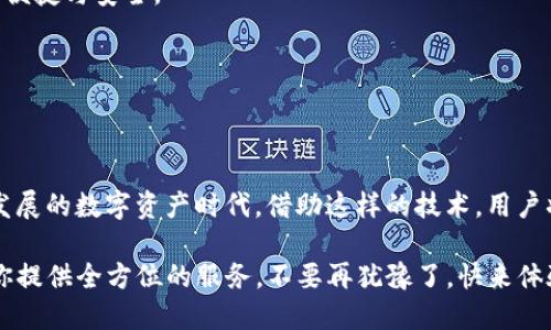   告别繁琐，TP钱包一键同步功能彻底释放你的钱包管理压力！ /   
 guanjianci TP钱包,一键同步,数字货币 /guanjianci 

什么是TP钱包一键同步功能？

TP钱包，作为一款功能强大的数字货币钱包应用，旨在为用户提供高效、安全的数字资产管理体验。在众多强大功能中，一键同步功能尤为人性化，让用户在管理多重钱包的同时，能够有条不紊地处理各种事务。而一键同步功能则是为那些囤积了多个钱包地址的用户而设计的，它能够帮助你轻松、便捷地将不同钱包中的资产信息汇总到TP钱包中，随时掌握你的投资动态。

一键同步功能的必要性

在数字货币迅猛发展的今天，投资者为了获取更多收益，往往会在多个平台、多个钱包中进行交易。这虽然带来了更丰富的投资机会，却也使得资产的管理变得愈发复杂。想象一下，面对一堆数字资产，你是否时常感到无从下手？每次登录各个平台查找资产信息都要花费大量时间，甚至可能会因为疏忽而错失良机。这时候，TP钱包的一键同步功能便能很好地解决此类问题，让用户轻松应对复杂的数字资产管理。

一键同步功能的操作步骤

使用TP钱包中的一键同步功能其实非常简单。以下是详细的操作步骤，帮助你快速上手：

h4步骤一：下载并安装TP钱包/h4

如果你还没有安装TP钱包，可以前往各大应用商店（如App Store或Google Play）进行下载。安装完成后，打开应用，注册或登录你的账户。确保你的网络连接良好，以保证同步的顺利进行。

h4步骤二：找到一键同步功能/h4

在主界面上，你会看到各种功能选项，寻找“一键同步”或“资产管理”等相关选项。这一部分通常会有明显的提示，帮助用户迅速找到所需功能。

h4步骤三：选择需要同步的钱包/h4

在进入一键同步界面后，你将被要求选择需要同步的钱包。这一步骤可能需要你输入一些安全信息，比如钱包地址或密码。确保你保留好这些信息，避免输入错误导致同步失败。

h4步骤四：确认同步/h4

在你确认所选的钱包后，请仔细核对信息，然后点击“确认同步”按钮。TP钱包会自动开始同步，不同钱包中的资产信息将在几秒钟内完成汇总。此过程的速度取决于你的网络质量以及你所连接钱包的数量。

一键同步功能的优势

TP钱包的一键同步功能不仅简化了用户的操作流程，还为用户带来了诸多优势：

h41. 节省时间/h4

通过一键同步功能，用户能够瞬间获取多重钱包中的所有资产信息，避免了逐一登录、查找的繁琐操作。节约下来的时间可以用来更好地规划投资，或享受生活的其他乐趣。

h42. 资产透明/h4

一键同步后，所有资产信息都在一个界面上显现，让用户在投资决策时可以更好地掌握自身的资产状况，实时了解市场动态。资产的透明化帮助用户做出更理智的决策，降低投资风险。

h43. 用户友好的设计/h4

TP钱包的设计团队充分考虑了用户的使用体验，界面，让即便是技术小白也能轻松上手。一键同步功能的流程清晰，用户只需按照提示进行操作，无需复杂的技术背景。

注意事项

虽然一键同步功能十分便捷，但在使用过程中，用户仍需注意以下几点：

h41. 保护个人信息/h4

在一键同步过程中，你需要提供一些敏感信息为系统验证，确保你在信任的设备上操作。此外，建议使用strong passwords（强密码）及双重验证功能，防止未经授权的访问。

h42. 定期备份/h4

虽然TP钱包拥有强大的安全功能，但定期备份仍然非常重要。你可以将同步后的资产信息、交易记录等导出到安全的地方，以防丢失或账户被盗。

h43. 关注更新/h4

随着数字货币市场的发展，TP钱包会不断推出新功能和改进。因此，保持应用的最新版本能够确保你使用到最具保障和便捷的功能。

用户反馈与案例分享

用户的真实反馈常常能更好地反映出产品的实际效用。许多TP钱包的使用者对这一功能表示极大的赞赏：

例如，王先生是一名投资者，之前由于管理多个钱包，他常常感到困扰。自从使用TP钱包的一键同步功能后，他所有的资产都能在一个界面中实时查看，再也不需要来回切换不同的应用。他说：“一键同步功能真的极大地提升了我的工作效率，让我能够更加专注于投资策略，而不是为了找资产耗费时间。”

另一位用户李女士提到，一键同步后她可以随时查看自己在不同项目上的投资表现。“我在多个钱包中持有的资产如今都能在TP钱包中同步，简单的操作让我不再焦虑，心情也轻松了许多。”

未来展望

随着数字资产管理需求的不断增长，TP钱包的一键同步功能在未来必将面临更多的挑战和机遇。应用的开发者不断致力于提高用户体验，性能，让每一位用户在使用过程中都能感受到便捷与安全。

而在未来，TP钱包可能会增加更多智能化的功能，比如智能提醒、交易分析、投资组合等。让用户不仅能够轻松同步资产，还能通过数据分析找出更好的投资决策方式。

总结

TP钱包的一键同步功能无疑是数字货币用户管理资产的良好帮手。通过简单的步骤，用户能够快速整合不同钱包的资产信息，提高工作效率，从而让投资变得更加轻松。而在未来不断发展的数字资产时代，借助这样的技术，用户将能更好的把握市场脉动，实现财富的增值。

总之，TP钱包正在为用户提供更便捷的数字资产管理体验，而一键同步功能更是这一体验的重要组成部分。无论是对投资者来说，还是对想要顺畅管理财务的普通用户，TP钱包都在为你提供全方位的服务。不要再犹豫了，快来体验吧！