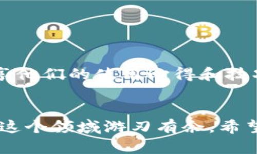 TP钱包怎么显示所有的币？一站式解决方法大揭秘！
keywordsTP钱包, 虚拟货币, 数字资产/keywords

引言：掌握TP钱包的奥秘
在数字货币日益普及的今天，很多用户选择使用TP钱包来管理自己的虚拟资产。然而，许多新手用户在使用过程中都会遇到一个常见的问题：TP钱包怎么显示所有的币？如果你也在为这个问题苦恼，那么接下来的内容将会为你提供一站式的解决方案，帮助你轻松掌握TP钱包的使用技巧。

TP钱包简介
TP钱包是一款支持多种数字货币的移动钱包，它不仅提供了便捷的资产管理功能，还有着极高的安全性。无论你是比特币的忠实粉丝，还是偏爱以太坊等其他新兴数字货币，TP钱包都能满足你的需求。更重要的是，它的用户界面友好，非常适合初学者上手使用。

为什么TP钱包不显示所有币？
当你在TP钱包中发现某些币种没有显示时，可能会感到困惑。这种情况通常由以下几种原因造成：
ul
  listrong同步问题：/strong有时候网络不稳定可能导致钱包未能正确同步所有资产。/li
  listrong币种未添加：/strongTP钱包支持多种币种，但需要手动添加某些特定币种到钱包中。/li
  listrong技术问题：/strong软件的Bug或版本问题，也可能导致币种未正常显示。/li
/ul

如何查看和添加所有的币
接下来，让我们一起来看一下如何有效地查看和添加所有的币到TP钱包中，确保你的资产一目了然。

h4步骤一：确认网络连接/h4
首先，确保你的设备连接到互联网。一个稳定的网络连接能够帮助TP钱包快速同步你的资产。在打开TP钱包时，你会看到一个“正在同步”或“连接中”的提示，等待同步完成。

h4步骤二：检查币种列表/h4
打开应用程序后，查看首页中的币种列表。通常情况下，TP钱包会自动显示支持的主流币种。如果你没有看到某个币种，可以尝试向下滑动列表，寻找是否隐藏在下方。

h4步骤三：手动添加币种/h4
如果某些币种未显示，你可以手动添加它们。具体步骤如下：
ol
  li在TP钱包的主页面上，找到“添加币种”或者“管理币种”的选项。/li
  li点击进入后，会看到一个可选币种列表。根据需要，选择你想要添加的币种。/li
  li点击确认，这时该币种就会加入到你的资产列表中。/li
/ol

了解降低风险的方法
在管理虚拟资产的同时，保护你的钱包安全同样很重要。以下是一些降低风险的注意事项：
ul
  listrong启用双重认证：/strong在TP钱包中设置双重认证，可以大幅提升账户安全性。/li
  listrong定期更新软件：/strong保持TP钱包的版本更新，以修复潜在的安全漏洞。/li
  listrong安全备份：/strong定期备份你的钱包，并妥善保管恢复词，以防丢失资产。/li
/ul

如何解决技术问题
技术问题在使用任何软件的过程中都是难以避免的。以下是一些常见的解决方案：
ul
  listrong重启应用：/strong如果你发现在TP钱包中无法显示某个币种，尝试重启应用，看是否能解决问题。/li
  listrong清除缓存：/strong有时过多的缓存信息可能会影响应用的表现，可以尝试清除TP钱包的缓存。/li
  listrong重新安装：/strong如果以上方法都不起作用，考虑卸载后重新安装TP钱包软件。/li
/ul

社区支持与交流
如果你在使用TP钱包时依然遇到困惑，不妨寻求社区的帮助。在TP钱包的用户论坛和社交媒体群组中，许多经验丰富的用户乐意分享他们的使用心得和技巧。通过与他人的交流，你能更加深入地了解TP钱包的功能与潜力。

结语：掌握TP钱包的未来
通过以上步骤，我们详细介绍了如何在TP钱包中显示所有的币。数字货币的世界变化莫测，而掌握正确的工具和操作方式，将使你在这个领域游刃有余。希望你能够借助这些方法，轻松管理你的虚拟资产，迎接更多的投资机会。无论未来发展如何，TP钱包都将是你不可或缺的得力助手！