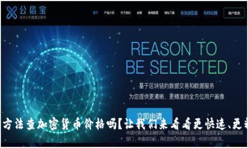 你还在用过时的方法查加密货币价格吗？让我们来看看更快速、更精准的替代方案！
