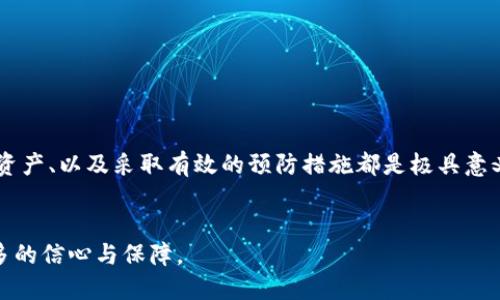   你的TP钱包币为何神秘消失？解决方案不容错过！ / 
 guanjianci TP钱包, 虚拟货币, 资产安全 /guanjianci 

引言：数字资产的隐秘危机
在这个数字化快速发展的时代，虚拟货币作为一种新兴的资产形式，逐渐吸引了越来越多的人关注。有些人把它当作投资工具，有些人则用于日常交易。然而，随着这种趋势的上升，也伴随着许多潜在的问题，比如资产的丢失或不明消失。而TP钱包——一个在加密货币存储领域颇受欢迎的钱包应用，却也不幸成为了一些用户困惑与焦虑的源泉。你的TP钱包币为何神秘消失？在这篇文章中，我们将深入探讨可能的原因，以及如何解决这些问题。

TP钱包概述：安全与便捷的双重选择
TP钱包因其用户友好的界面以及多种功能而受到广大用户的青睐。作为一个数字资产管理工具，它不仅支持多种主流的虚拟货币交易，还允许用户方便地进行资产的转移和存储。TP钱包倡导为用户提供安全便捷的服务，但随着其用户群体的扩大，问题也逐渐显现。那么，为什么有些人会在使用TP钱包时遇到币不见的麻烦呢？

币消失的三大常见原因
用户在TP钱包中遇到币消失问题时，通常是由于以下几种原因。

h41. 网络问题导致的交易未确认/h4
在进行虚拟货币交易时，网络的稳定性是至关重要的。如果你的网络连接不稳定，可能会导致交易信息无法成功发送至区块链，从而形成“未确认”的交易状态。这样一来，你的钱包余额看似减少，但实际上你的币仍然存在，只是尚未被确认。要解决这一问题，首先可以尝试检查自己的网络连接，确保信号稳定；其次，查看交易记录，确认是否还有待确认的交易。如果确实存在这种状态，可以耐心等待网络确认，或尝试错误排查。

h42. 软件错误或版本过期/h4
技术总是伴随着挑战，TP钱包也不例外。有用户反映，在使用旧版本TP钱包时，出现了资金消失的现象。软件的错误或不兼容都会导致用户在使用时感到意外，因此，保持钱包软件的更新至关重要。为了避免此类问题，用户应定期检查应用商店，下载最新版本的TP钱包，不仅能更好地实现安全保障，还能享受最新功能。此外，若发现应用运行异常，可以尝试卸载后重新安装这款应用，以确保其正常运行。

h43. 错误的资产转移或丢失私钥/h4
在TP钱包中，很多用户会因为在转移资产时操作不当而导致币种消失。例如，将资产转移到不正当地址、输入错误的接收地址等，都有可能使你的资产“蒸发”。此外，私钥是控制用户钱包的核心，一旦丢失或泄露，容易引发资产的丢失。这类问题的解决办法是：在进行任何资产转移时，要仔细检查接收地址的准确性；同时，备份好你的私钥和助记词，确保它们不会轻易丢失或者被他人获取。

如何追踪和恢复消失的资产
虽然币之所以消失有多种原因，但无论如何追踪和恢复消失的资产，始终是用户关注的焦点。我们可以通过以下几种方法尝试恢复资产。

h41. 检查交易记录/h4
许多钱包和交易平台都提供了详细的交易记录。用户可以登录TP钱包，进入交易记录部分，查看是否有未确认的交易或错误的转账记录。这一步骤至关重要，因为确认交易的状态能帮助用户更好地了解自己资产的去向。

h42. 联系TP钱包客服寻求帮助/h4
如果自行检查后仍然无法定位问题，用户可以考虑联系TP钱包的客服。一般来说，钱包服务商都有专门的客服团队，能帮助用户解决各种问题。在联系时，尽量提供详细的信息，比如账户名、交易记录及时间等，这有助于客服尽快定位问题。

h43. 社区求助与信息共享/h4
在线社区是一个强大的资源。如Facebook、Twitter及各大论坛，用户可以通过这些平台寻求其他用户的帮助和解决方案。或许，你并不是唯一碰到这个问题的人，其他用户的经验与建议可能会为你开启解决难题的新思路。

预防措施：如何确保资产安全
在经历了币的消失之后，很多用户会重新审视自身的资产管理方式。要避免此类问题的发生，关键在于预防。以下是一些有效的预防措施：

h41. 使用强密码，开启双重验证/h4
保护自己的TP钱包，最基础的措施就是设置一个坚固的密码，并开启双重验证功能。这样的措施可为你的资产增加一层防护，尤其是在你需要在公共网络下登录时，务必加倍小心。

h42. 定期备份钱包数据/h4
将钱包数据备份至安全且可靠的地方，结合云存储与本地存储，可以在意外丢失设备或数据损坏时快速恢复。此外，备份助记词和私钥要格外小心，确保不会被他人获取。

h43. 学习逐步熟悉交易流程/h4
如果你新接触虚拟货币交易，花些时间去深入学习相关知识是十分必要的。了解基本的交易流程、区块链工作原理以及如何安全使用钱包，能帮助你在操作过程中减少误操作的风险。

结论：把握资产安全，享受数字货币的未来
虚拟货币的快速崛起，让众多投资者在其中找到了机会与乐趣，但随之而来的风险亦不可忽视。无论你是在使用TP钱包还是其他数字资产管理工具，理解这类问题的根源、学会如何追踪和恢复消失的资产、以及采取有效的预防措施都是极具意义的。在这个充满变数的数字世界里，唯有不断学习与适应，才能更好地把握资产的安全性，从而享受数字货币带来的未来机会。

后记：不再迷失，拥抱变化
加密货币的未来光明而激动，但背后却暗藏挑战。可见，了解资产的管理与安全是每一位参与者都必须重视的。希望通过本文，你能更清晰地理清心中困惑，直面资产消失的焦虑，为将来的交易增添更多的信心与保障。