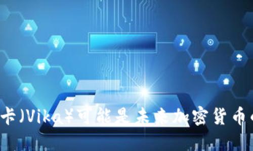 为什么维卡（Vika）可能是未来加密货币的颠覆者？