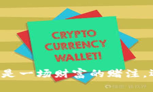 究竟加密货币专业基金是一场财富的赌注，还是投资者的绝佳机会？