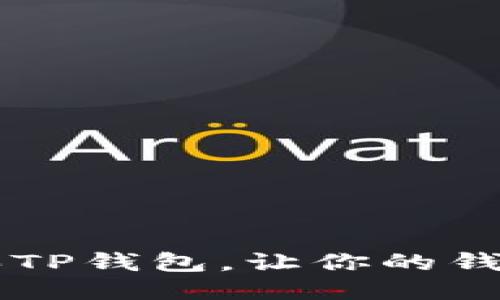 如何用U购买TP钱包，让你的钱包不再缩水？