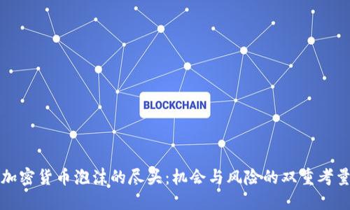 加密货币泡沫的尽头：机会与风险的双重考量