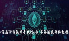 如何在TP钱包中寻找Pig币：