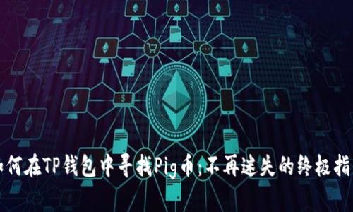 如何在TP钱包中寻找Pig币：不再迷失的终极指南