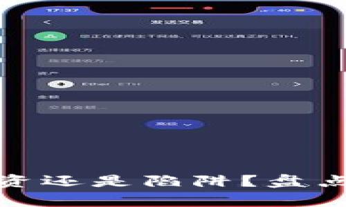 TP钱包资金池：投资还是陷阱？盘点真实收益与风险！